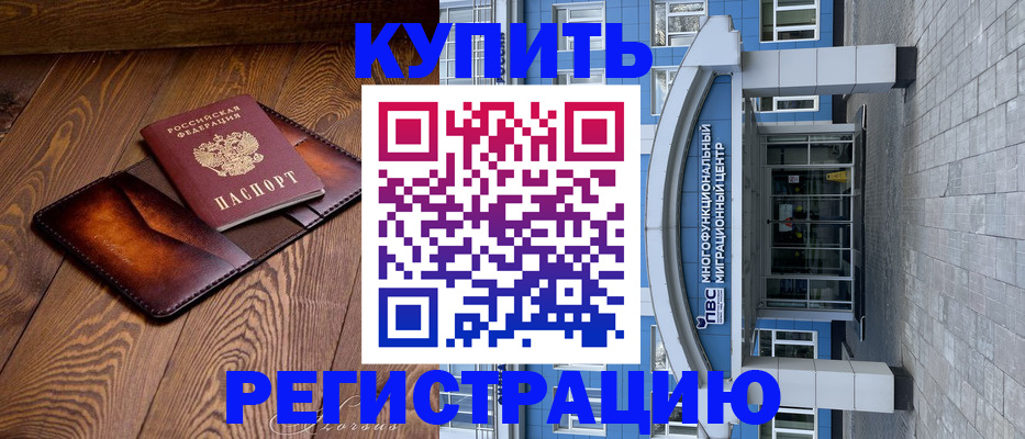 временная регистрация в Курске